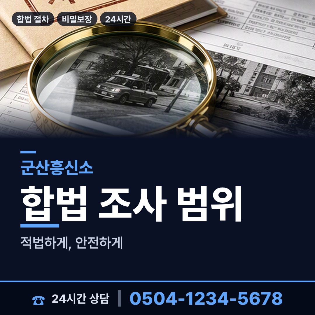 군산 나운2동 흥신소비용 상담 안내