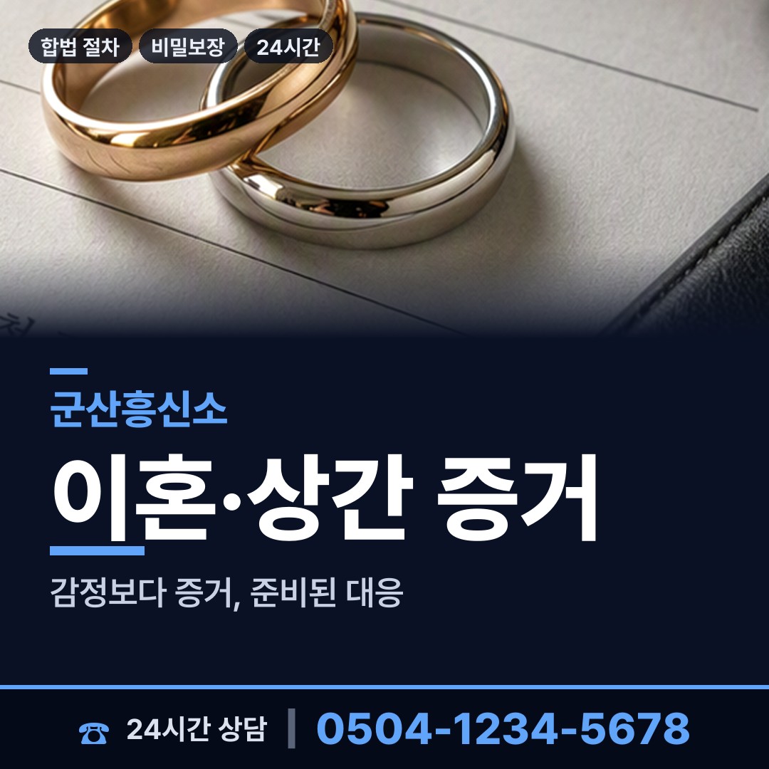 군산 나운2동 흥신소비용 상담 안내